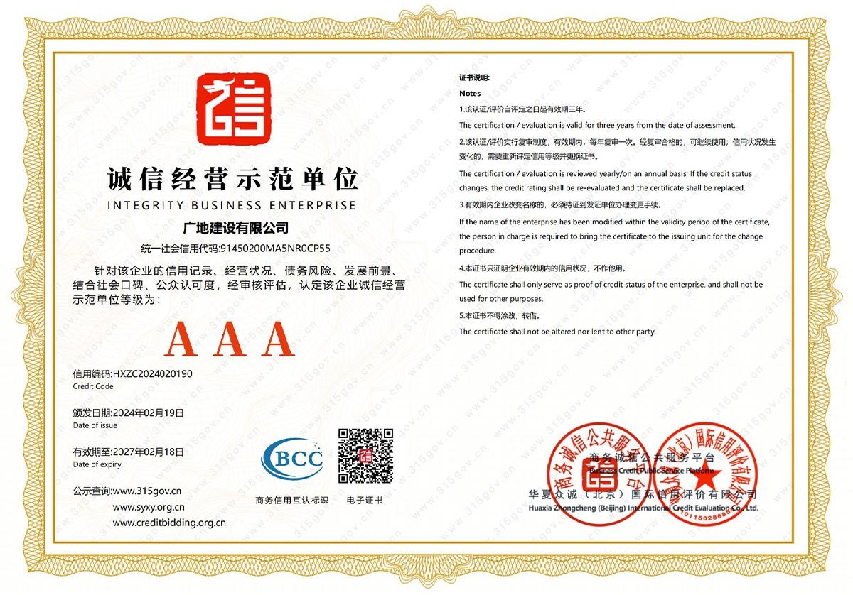 诚信经营示范单位AAA证书